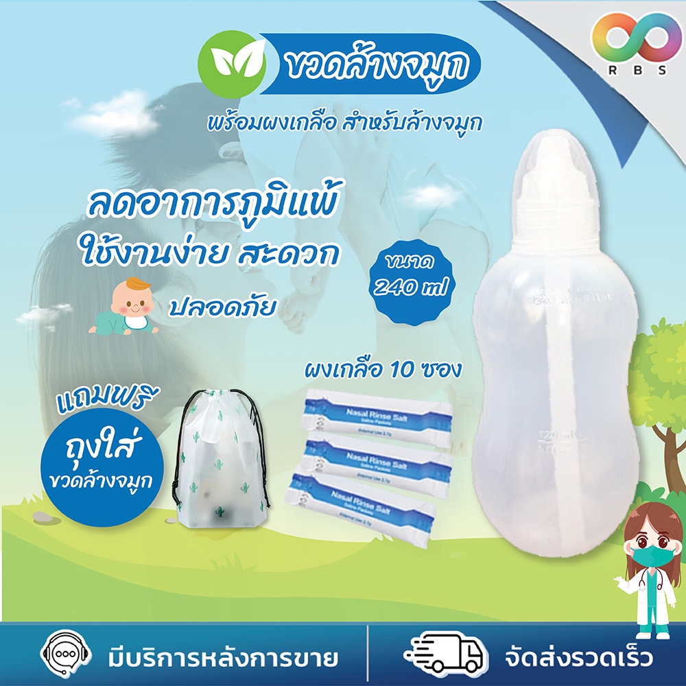 🌈ใหม่🌈 RBS  ที่ล้างจมูก ขวดล้างจมูก พร้อมผงเกลือ ใช้งานง่าย เหมาะสำหรับเด็กๆ หรือ ผู้ใหญ่ก็สามารถใช้งานได้ (ขนาด 240 ml.) ฟรีถุงใส่