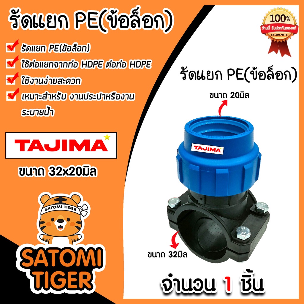 แคลมป์รัดแยกท่อ รัดแยกPE (1ทางแบบข้อล็อก) มีหลายขนาดให้เลือก ตราTajima รัดแยกพีอี ตัวรัดแยก รัดแยกท่อ อุปกรณ์เสริม