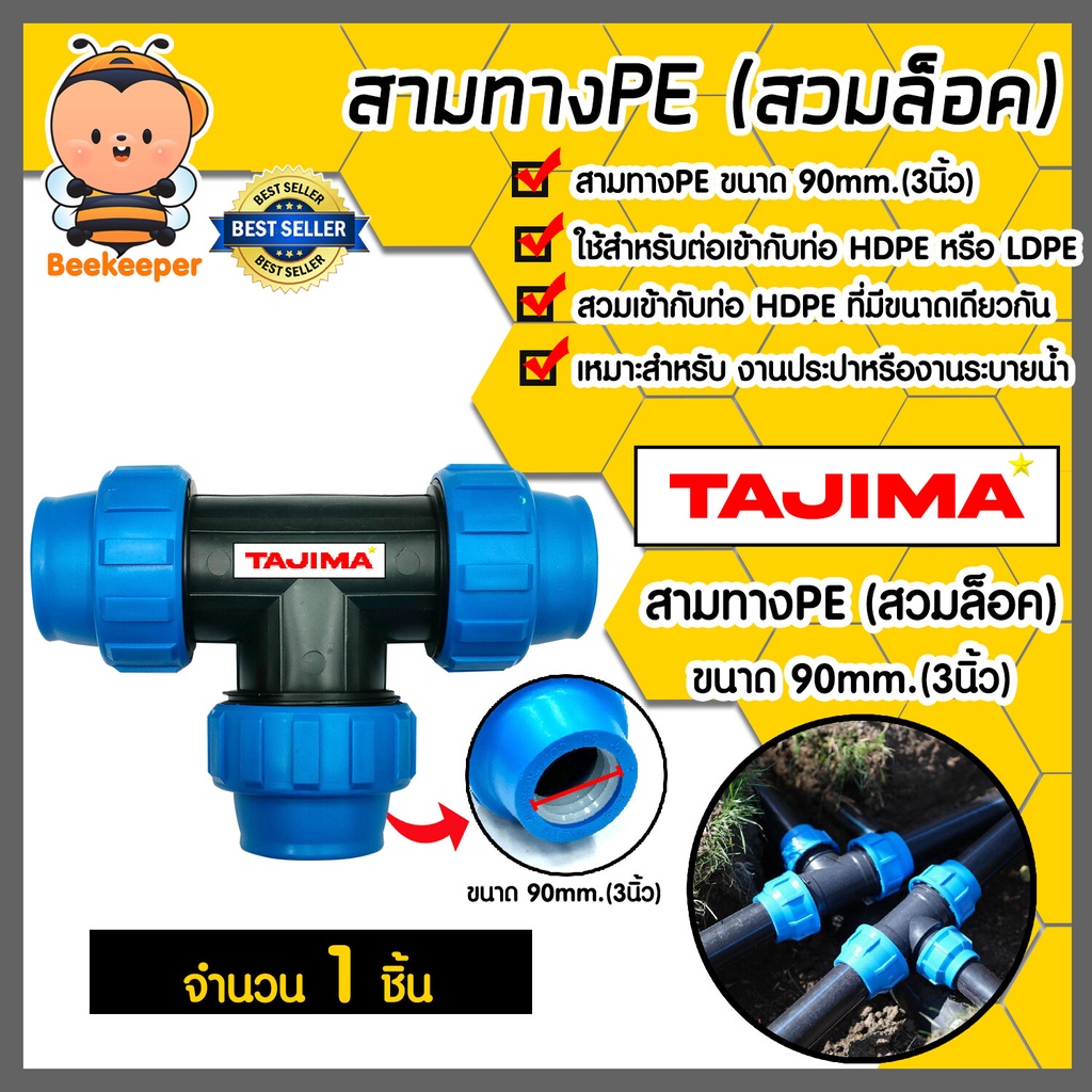 สามทางPE (ข้อล็อก) มีหลายขนาดให้เลือก ตราTajima สามทางพีอี สามทาง อุปกรณ์เสริม ข้อต่อประปา  แท้