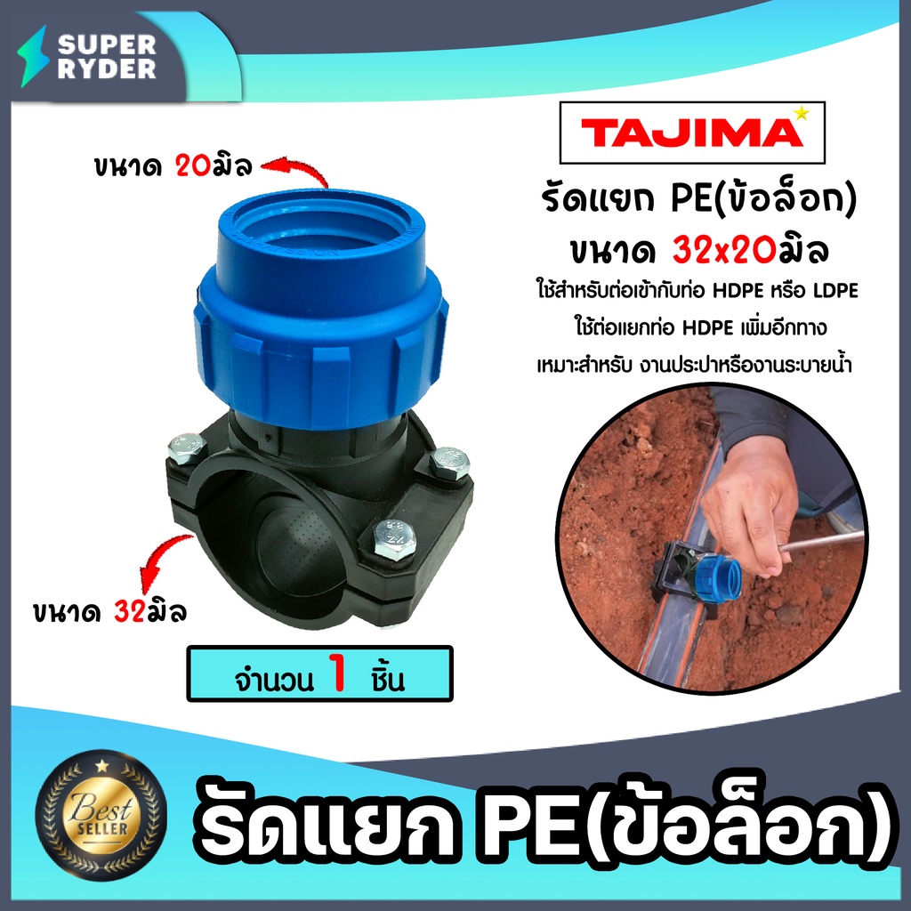 แคลมป์รัดแยกท่อ รัดแยกPE (1ทางแบบข้อล็อก) มีหลายขนาดให้เลือก ตราTajima รัดแยกพีอี ตัวรัดแยก รัดแยกท่อ ข้อต่อประปา