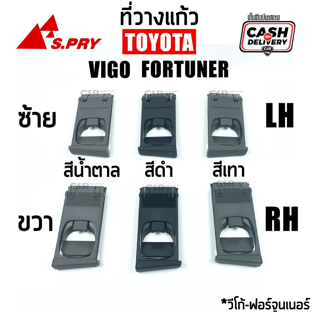 ที่วางแก้วคอนโซลหน้า TOYOTA VIGO, FORTUNER ข้างซ้าย (LH) / ข้างขวา (RH) สีน้ำตาล,สีดำ,สีเทา (วีโก้,ฟอร์จูนเนอร์) S