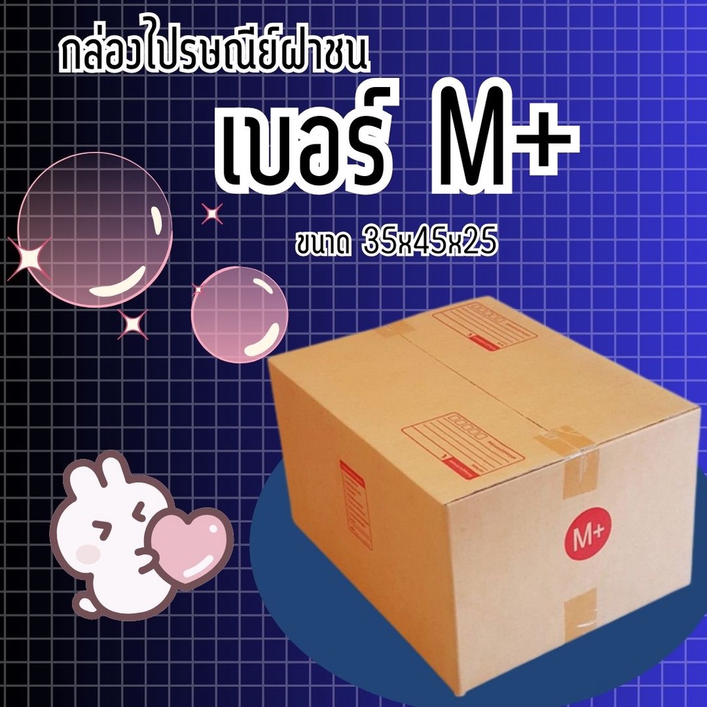 <<ถูกมากมาก>> กล่องพัสดุ เบอร์  (M+ แพ๊ค 20 ใบ) สินค้าคุณภาพ