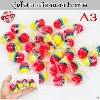 ทุ่นโฟมเหลืองแดง ไทฮวด ทุ่นลอย ทุ่นตกปลา ทุ่นตกปลาหน้าดิน