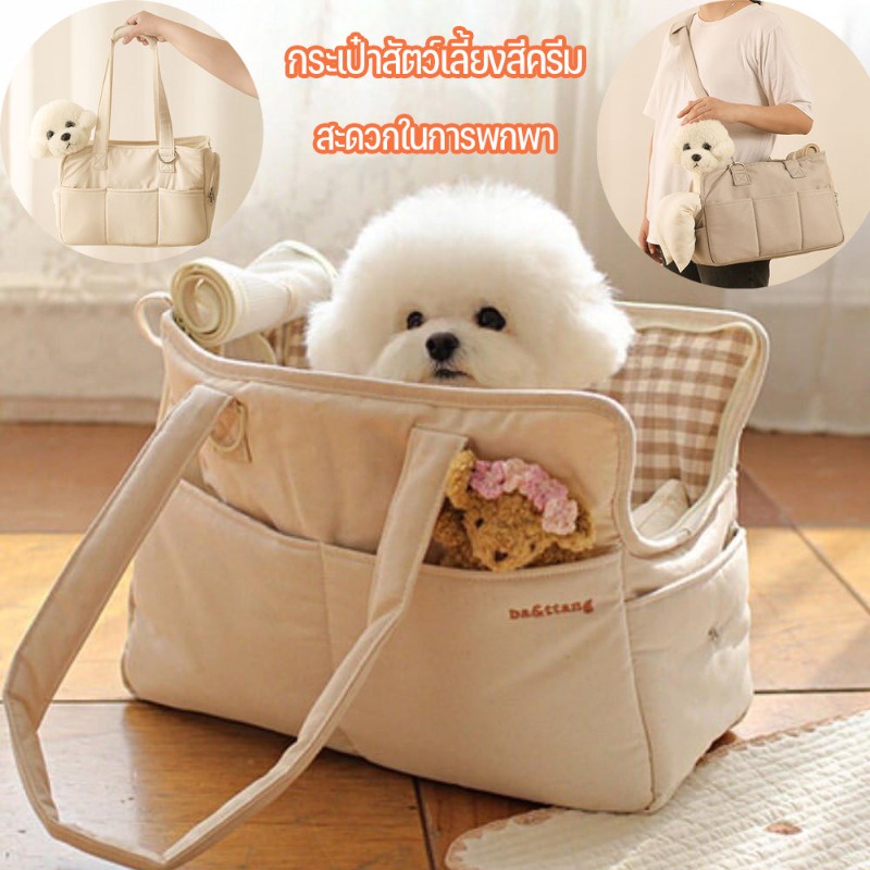 ✨ COD ✨ กระเป๋าใส่น้องหมา กระเป๋าใส่สัตว์เลี้ยง เป้ใส่สัตว์เลี้ยง สีครีม