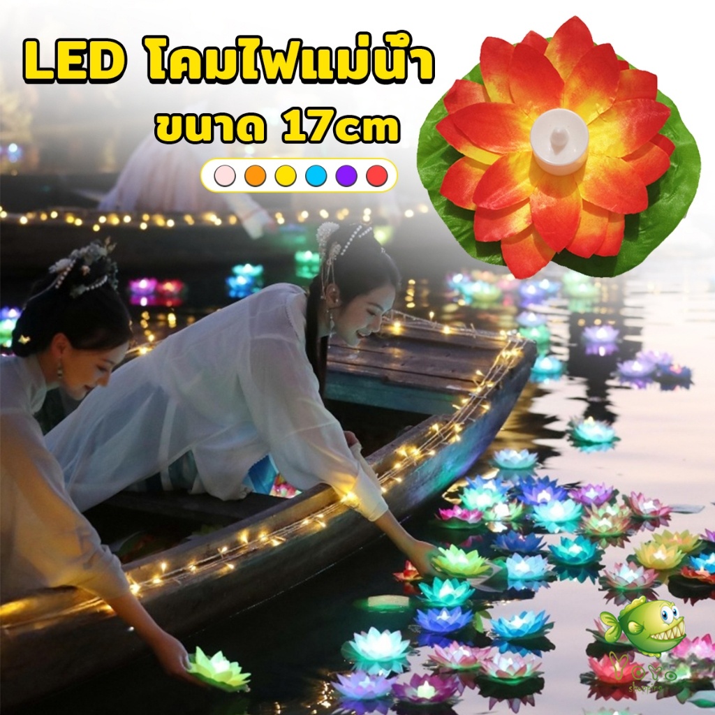 YOYO LED โคมไฟลอยน้ำ ทรงดอกบัว ไฟตกแต่งกลางน้ำ Wishing lamp