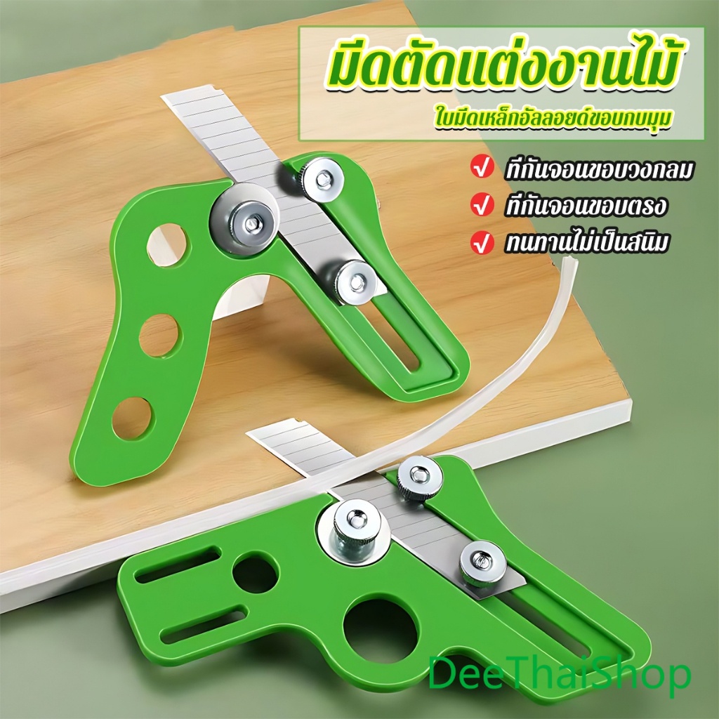 DeeThai มีดตัดแต่งงานไม้ กบลบมุม เครื่องมืองานไม้ ที่กันจอนขอบ Manual Edge Banding Trimmer