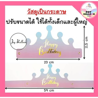 มงกุฎวันเกิด หมวกวันเกิด Happy Birthday ปรับขนาดได้ใช้ได้ทั้งเด็กและผู้ใหญ่ สินค้าทำจากกระดาษ พร๊อบถ่ายรูป หมวกปาร์ตี...
