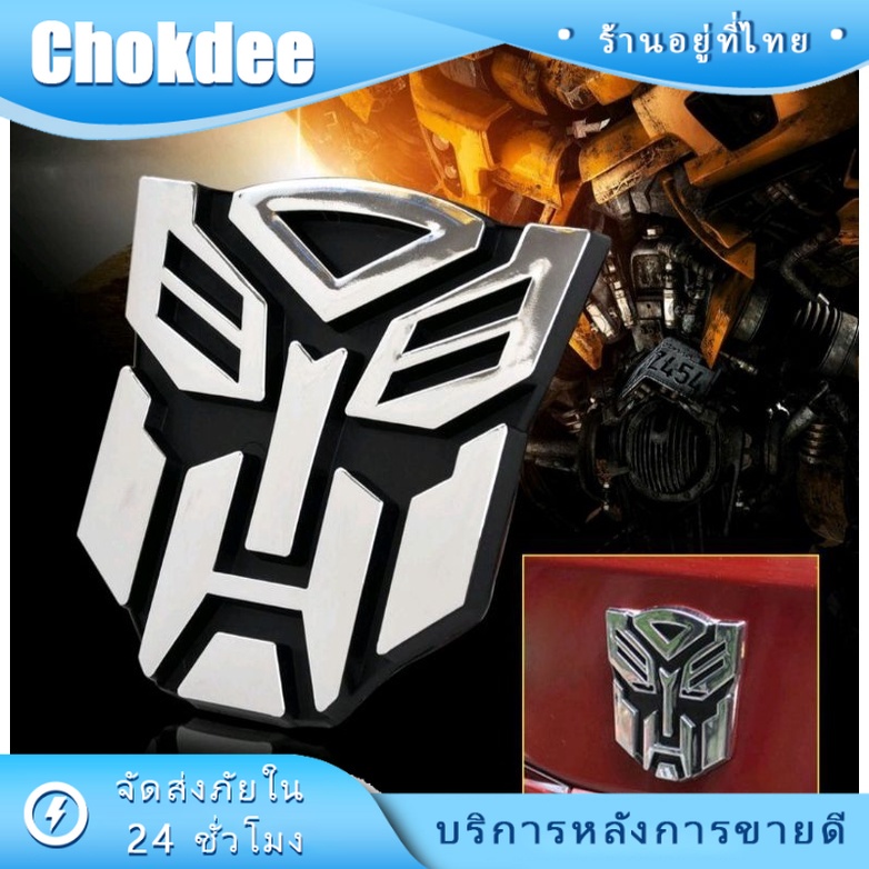 ร้านคนไทย! สติ๊กเกอร์โลโก้ Transformers สองด้าน สําหรับติดตกแต่งรถยนต์3Dสติ๊กเกอร์รถยนต์ถยนต์