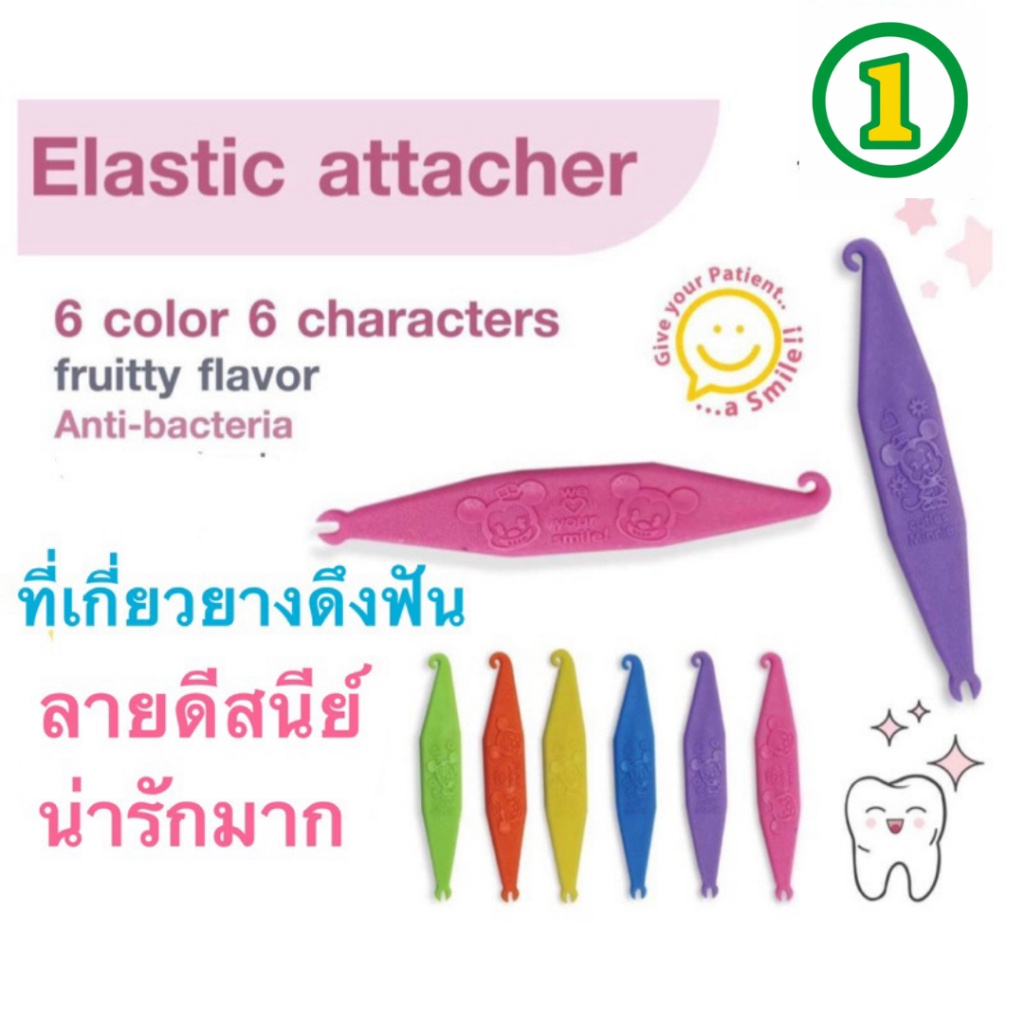 ถูกที่สุด!! 1 ชิ้น ลายดีสนีย์ ที่เกี่ยวยางดึงฟัน ยางโยงฟัน ยางคล้องฟัน น่ารักที่สุด
