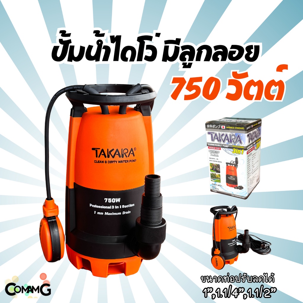 Takara ไดโว่ มีลูกลอย ปั๊มแช่ 3in1 ปั๊มจุ่ม ขนาด 1นิ้วครึ่ง ปั๊มน้ำ750วัตต์ ปั๊มพลาสติก เปลี่ยนฐานได้