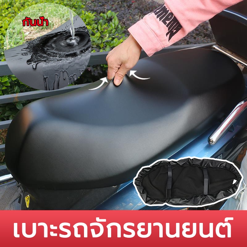 ผ้าคลุมเบาะรถจักรยานยนต์ ขนาด88*60 หนังหุ้มเบาะ กันน้ำ กันฝน ทนต่อการสึกหรอ