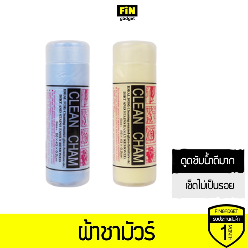 ผ้าชามัวร์ ผ้าเช็ดรถยนต์ ดูดซับน้ำดีมากแห้งเร็ว