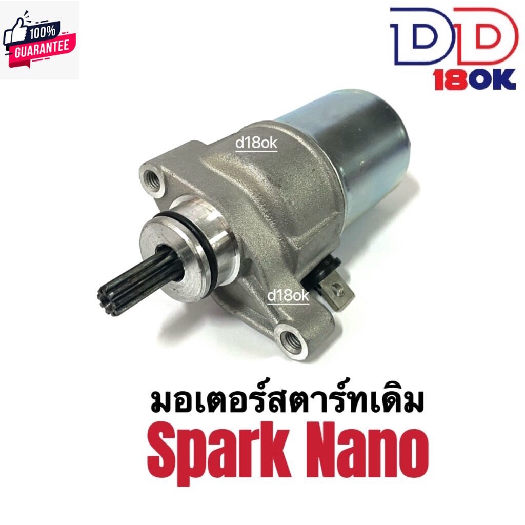 มอเตอร์สตาร์ทเดิม ไดสตาร์ทเดิม SPARK NANO สปาร์ค นาโน ไดสตาร์ทเดิม มอเตอร์สตาร์ท สำหรั Yamaha Spark 