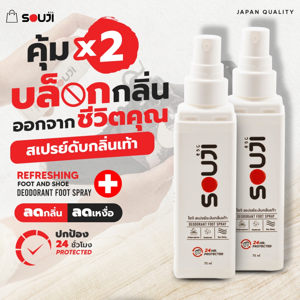 🔥โปรคุ้ม X2🔥แพ็คคู่ สเปรย์ดับกลิ่นเท้า SOUJI FOOT SPRAY แก้เท้าเหม็น ดับกลิ่นรองเท้า หอมนาน 24 ชม⏰