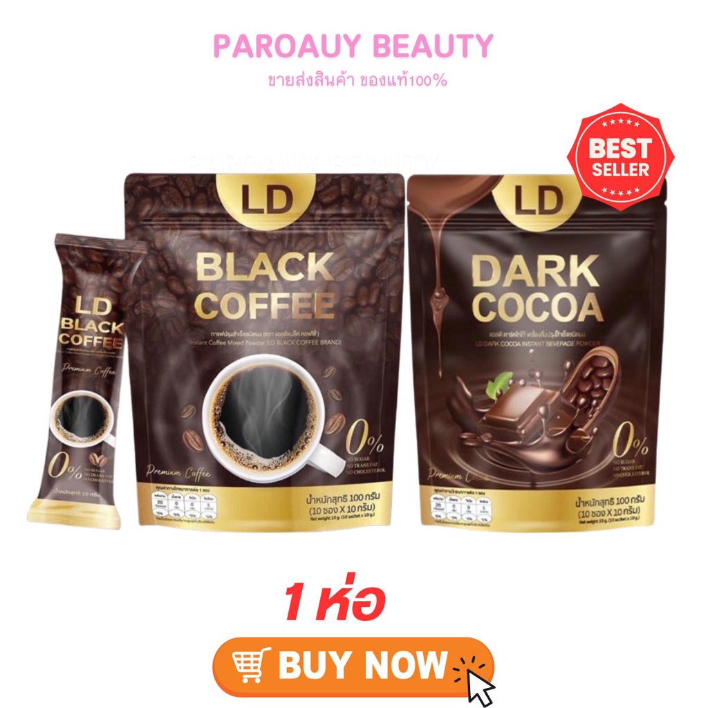 กาแฟดำ แบบชงดื่ม แบรนด์แอลดี แบบห่อ ( 1 ห่อ 10 ซอง) แม่ตั๊ก LD