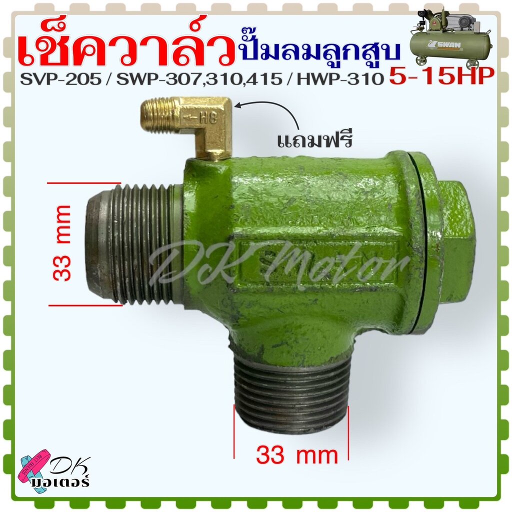 เช็ควาล์ว ปั้มลมลูกสูบ SWAN สวอน สวอล (5-15 HP) รุ่น SVP-205 / SWP-307 , 310 , 415 / HWP-310 อะไหล่ปั้มลม