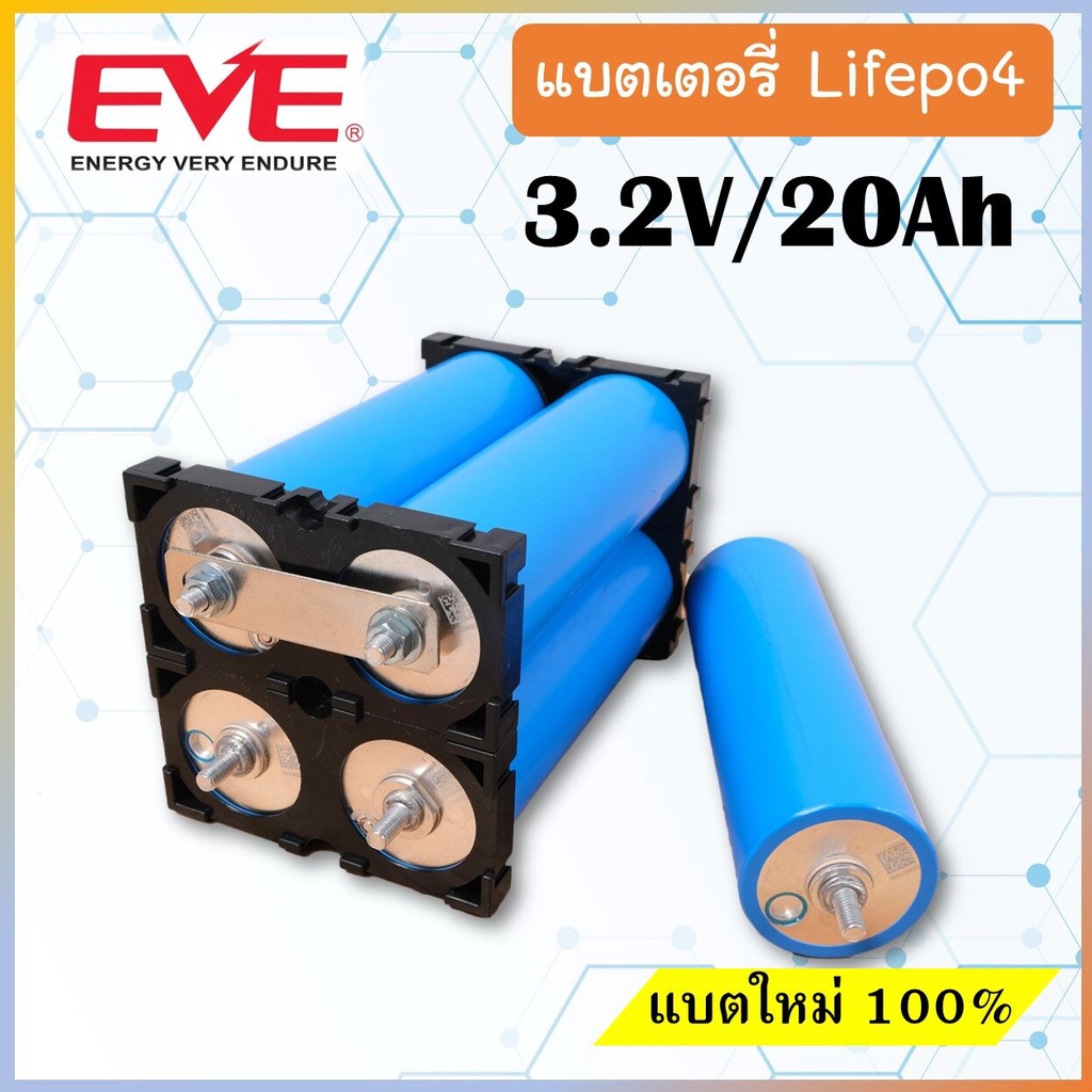 ✅ แถมรางยึดแบต ✅แบตเตอรี่ LifePO4 ความจุ 20Ah EVE C40 40135 จ่ายกระแสสูง 3C ของแท้ 100% แบตโซล่าเซล