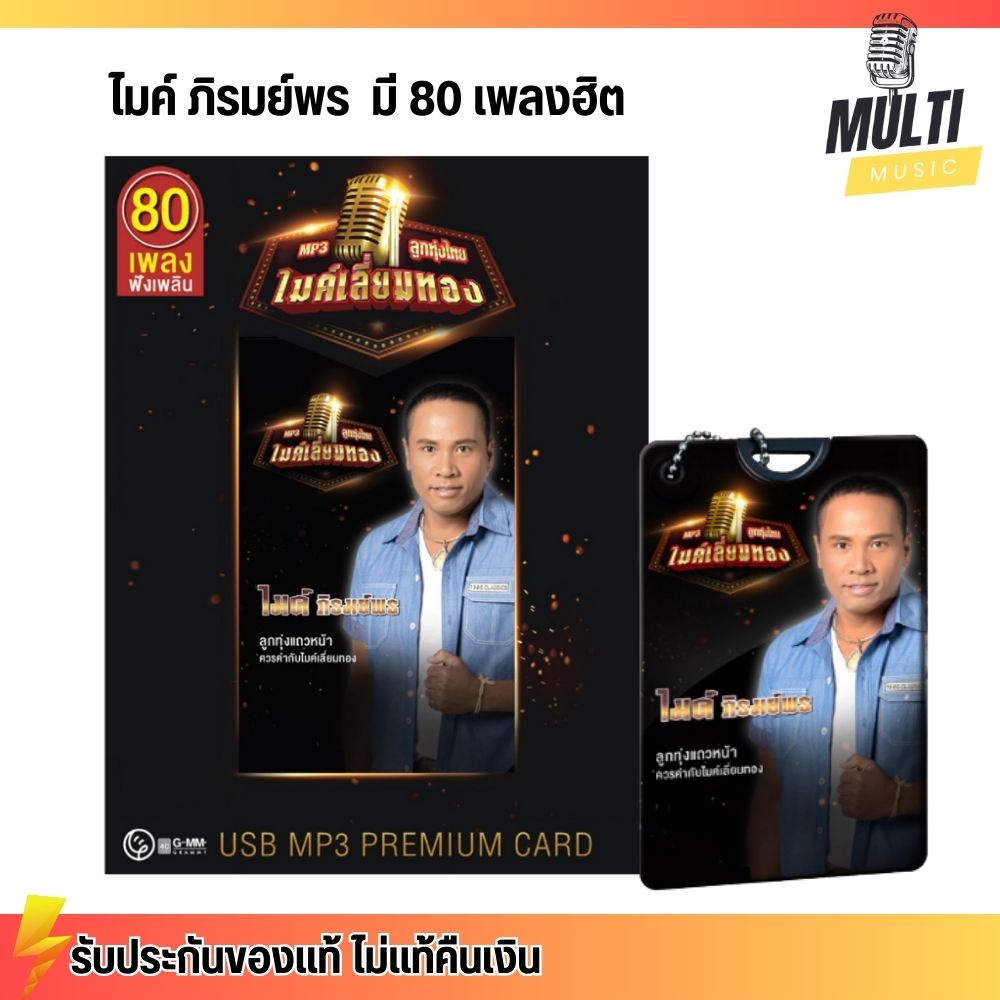 USB MP3 PREMIUM CARD USB ไมค์  ภิรมย์พร ชุด ลูกทุ่งไทยไมค์เลี่ยมทอง สุดคุ้ม 80 เพลง ฟังเพลินเกิน 5 ชั่วโมง GMM GRAMMY