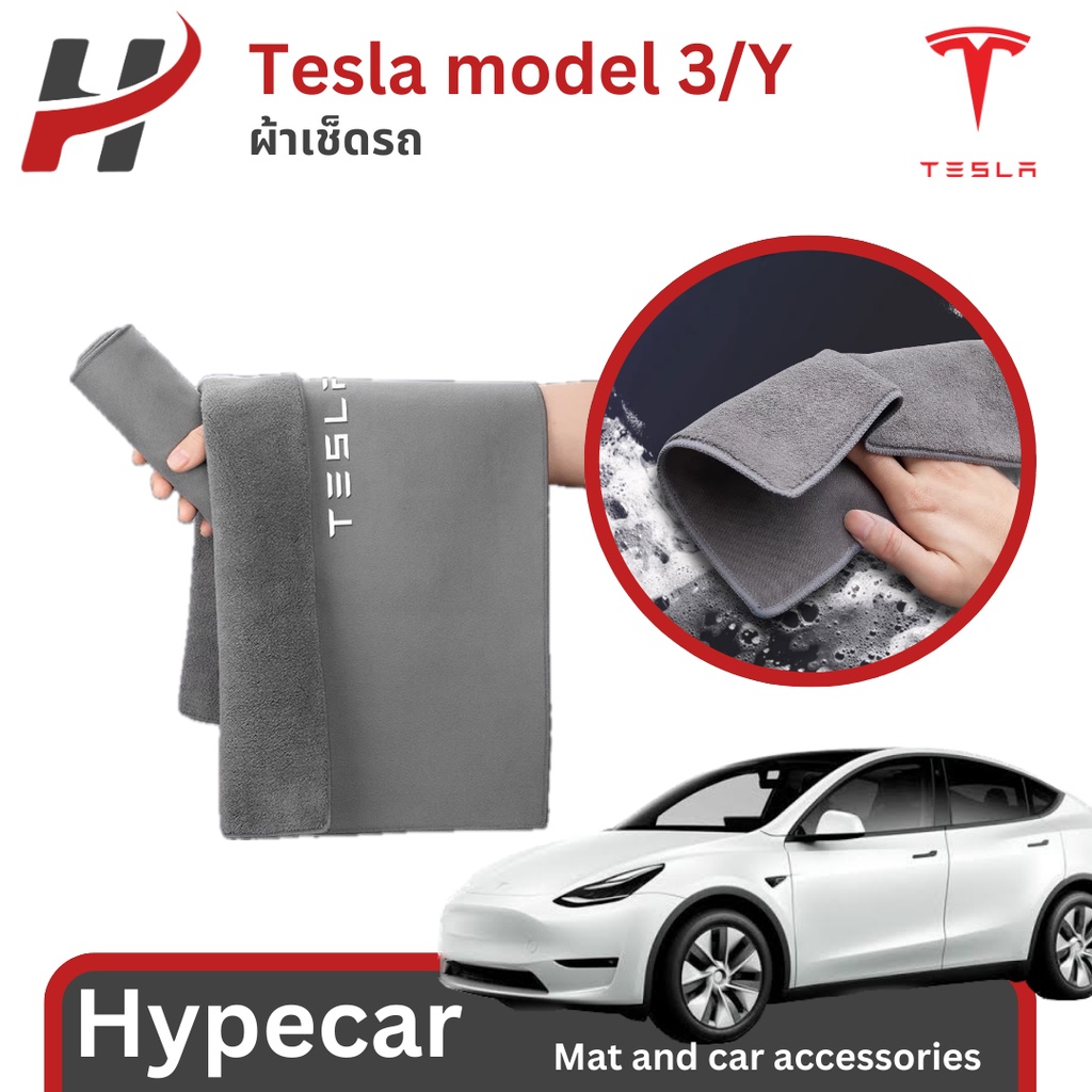 ผ้าเช็ดรถ -Tesla model3/3Highland/Y (พร้อมส่ง)