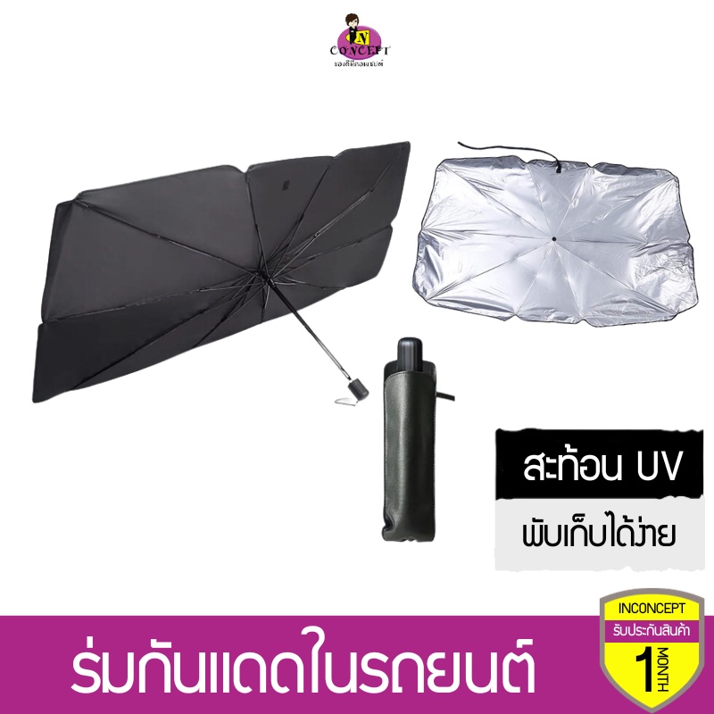 ร่มกันแดดในรถยนต์ เป็นม่านบังแดด สะท้อนแสงแดด UV ลดความร้อนภายในรถ