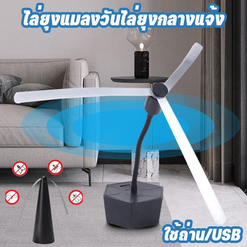 พร้อมส่ง👍ไล่ยุงแมลงวันไล่ยุงกลางแจ้ง ใช้ถ่าน/USB สามารถเปลี่ยนทิศทางได้ สําหรับปิกนิก เครื่องไล่แมลงวันไฟฟ้า
