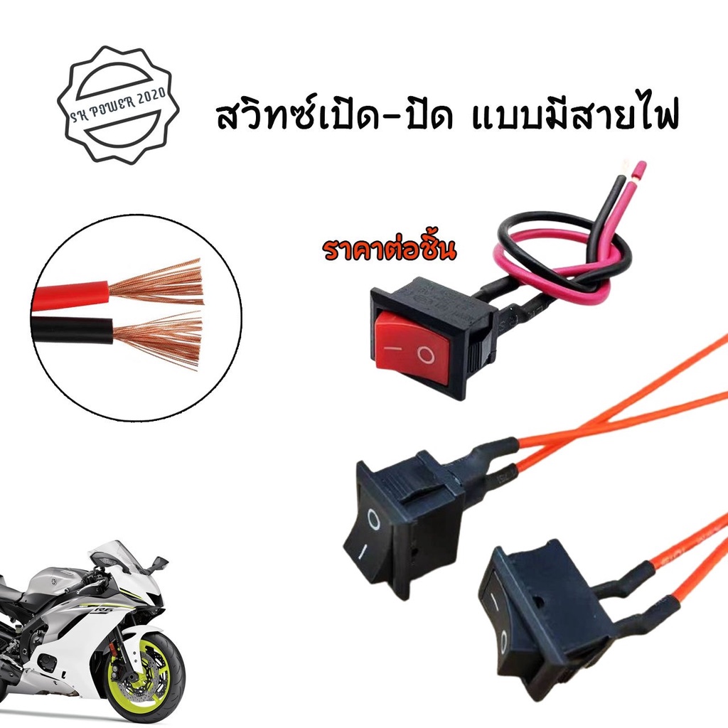 สวิตช์ปิดเปิด / สวิตช์ ขนาดกลาง 12v. #จำนวน 1ชิ้น สวิตซ์ สวิทช์ สวิต สวิสไฟเปิดปิด สวิสไฟ มอไซ / รถยนต์ (xx15)