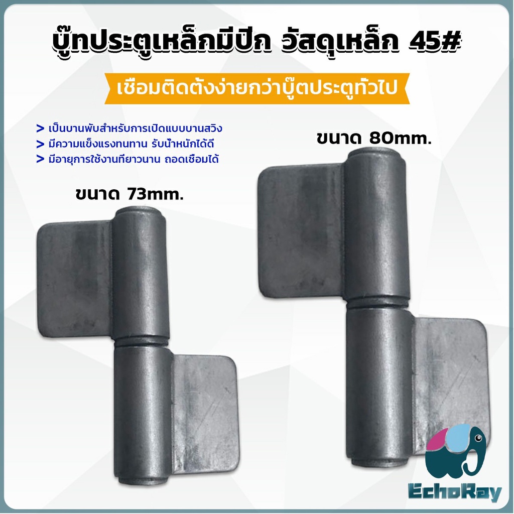 E.R บานพับประตู บู๊ทประตูเหล็กมีปีก บูท ทนทานรับน้ำหนักได้ดี Wing Hinges – โปรปัง