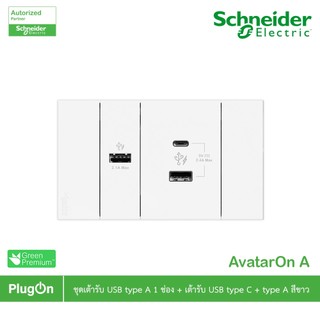 Schneider Electric ชุดเต้ารับ USB Type C + Type A และเต้ารับ USB Type A 1 ช่อง สีขาว รุ่น AvatarOn A - By...PlugOn