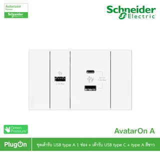 Schneider Electric ชุดเต้ารับ USB Type C + Type A และเต้ารับ USB Type A 1 ช่อง สีขาว รุ่น AvatarOn A - By...PlugOn