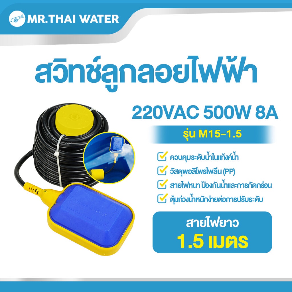 สวิทช์ลูกลอยไฟฟ้า 220V 8A HX-M15-1.5 สายไฟฟ้ายาว 1.5 เมตร