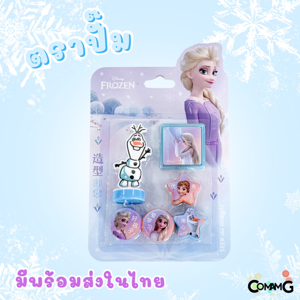 ตัวปั๊มเด็กดี ตรายางลายโฟรเซ่น เอลซ่า อันนา โซเฟีย ตราปั๊มการ์ตูน สำหรับเด็ก พร้อมส่ง มีหลายแบบให้เลือก MT ราคา ถูกที่สุด ดีลบีเคเค แกลเลอรีภาพที่ 3