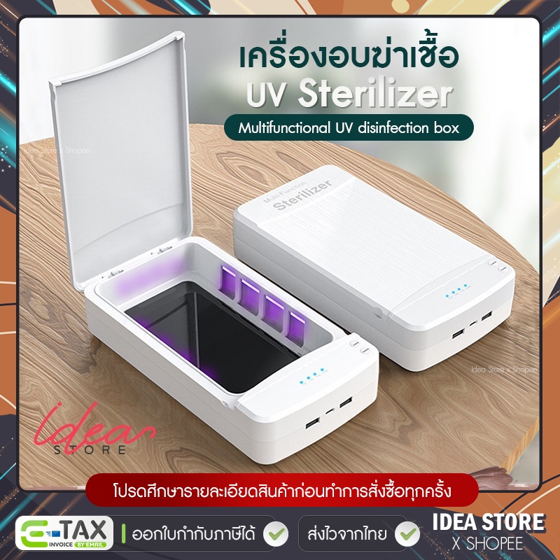 เครื่องอบฆ่าเชื้อ UV Sterilizer แบบพกพา เครื่องอบ UV ฆ่าเชื้อโรค พร้อมส่ง!