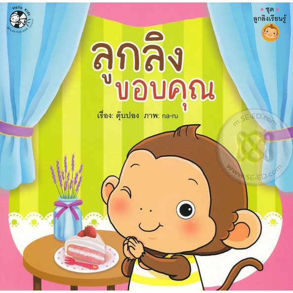 Bundanjai (หนังสือ) ลูกลิงขอบคุณ