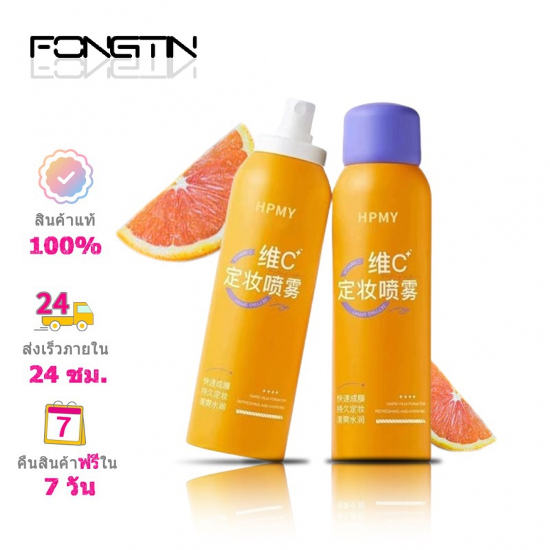 Maffick Makeup setting spray สเปรย์ควบคุมความมัน วิตามินซี กันน้ำ กันเหงื่อ เนื้อด้าน การก่อตัวของฟิล์มอย่างรวดเร็ว