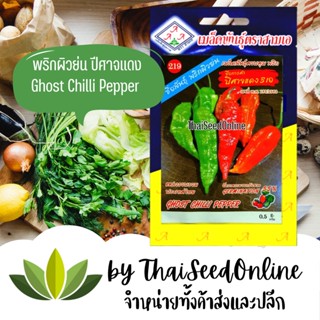 3A 3A เมล็ดพันธุ์ พริกเผ็ดมาก พริกผิวย่น โกสท์เป็ปเปอร์ ตราส…