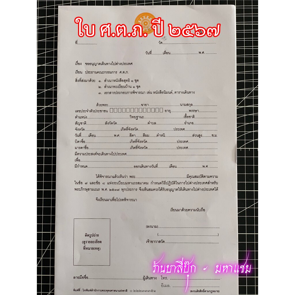 ศ.ต.ภ. ปี 2567 - สำนักงานพระพุทธศาสนาแห่งชาติ - สำหรับพระภิกษุสามเณรขออนุญาตเดินทางไปต่างประเทศ - ใบ ศ.ต.ภ. แบบฟอร์ม ...