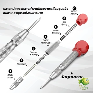 YOYO ปากกาตอกนำศูนย์ กดลงชิ้นงาน แบบมีด้ามกด สำหรับงาน เหล็ก งานไม้ อลูมิเนียม สแตนเ Automatic Center Punch