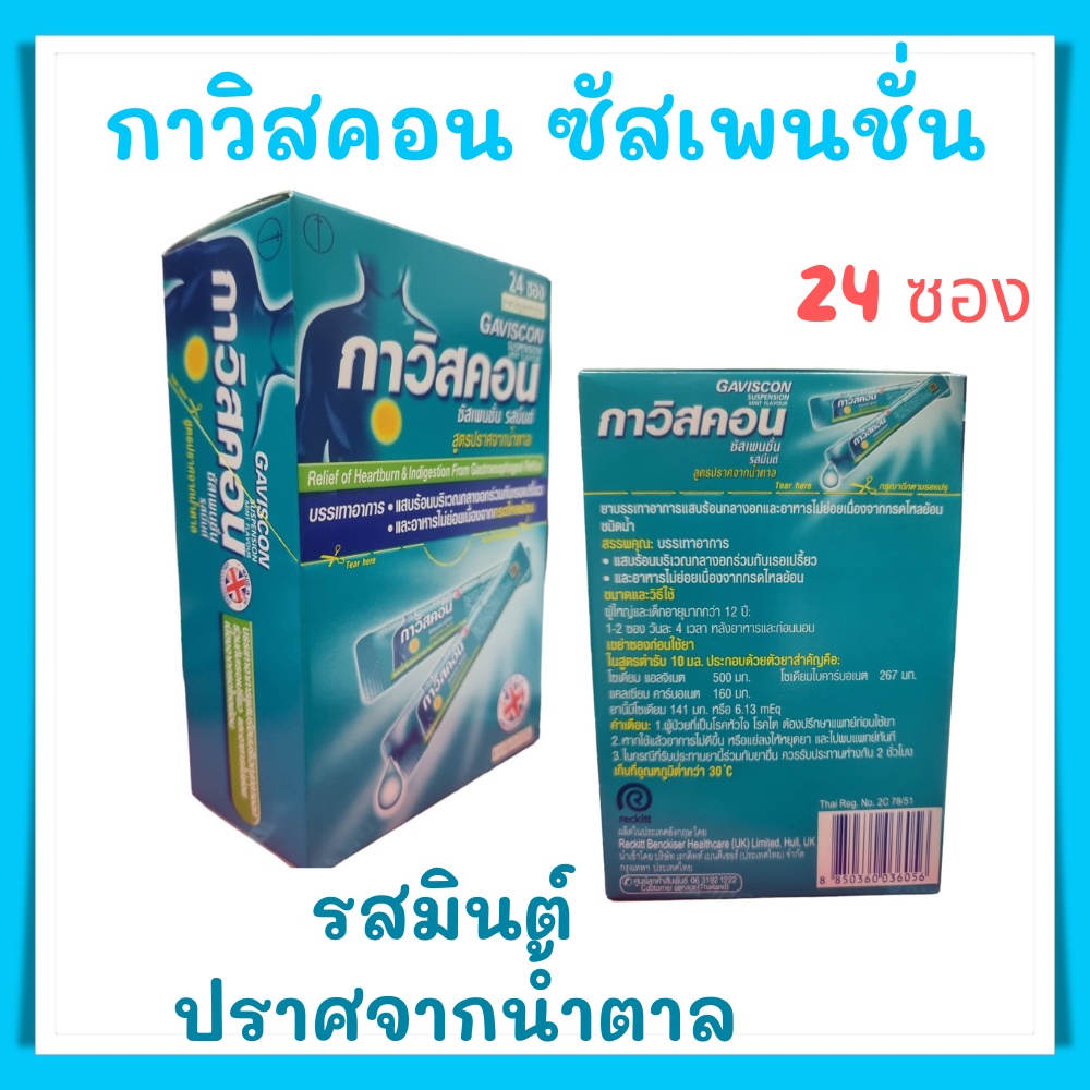 Gaviscon กาวิสคอนซัสเพนชั่น ชนิดซอง 10 มล. (1กล่อง24ซอง)