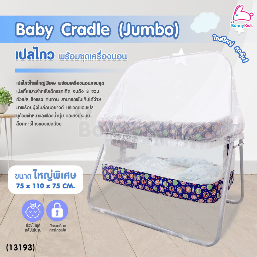 (13193) Baby Cradle (Jumbo) เปลไกว Bonnykids พร้อมชุดเครื่องนอน รุ่นใหญ่พิเศษ (สีน้ำเงิน)