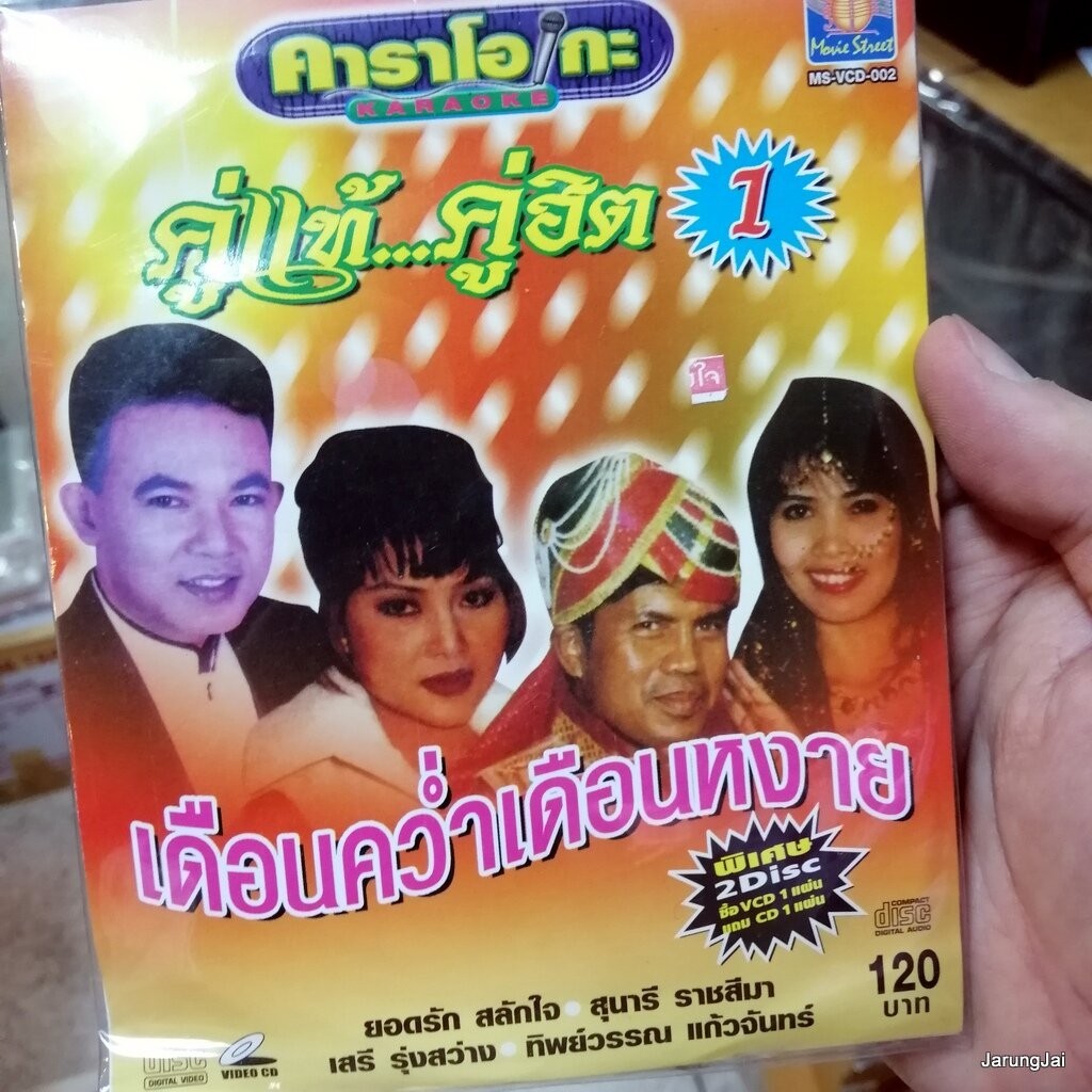 cd+vcd ms คู่แท้ คู่ฮิต ชุด 1 เดือนคว่ำเดือนหงาย โสน สะเดา ยอดรัก สุนารี เสรี ทิพย์วรรณ audio cd + k