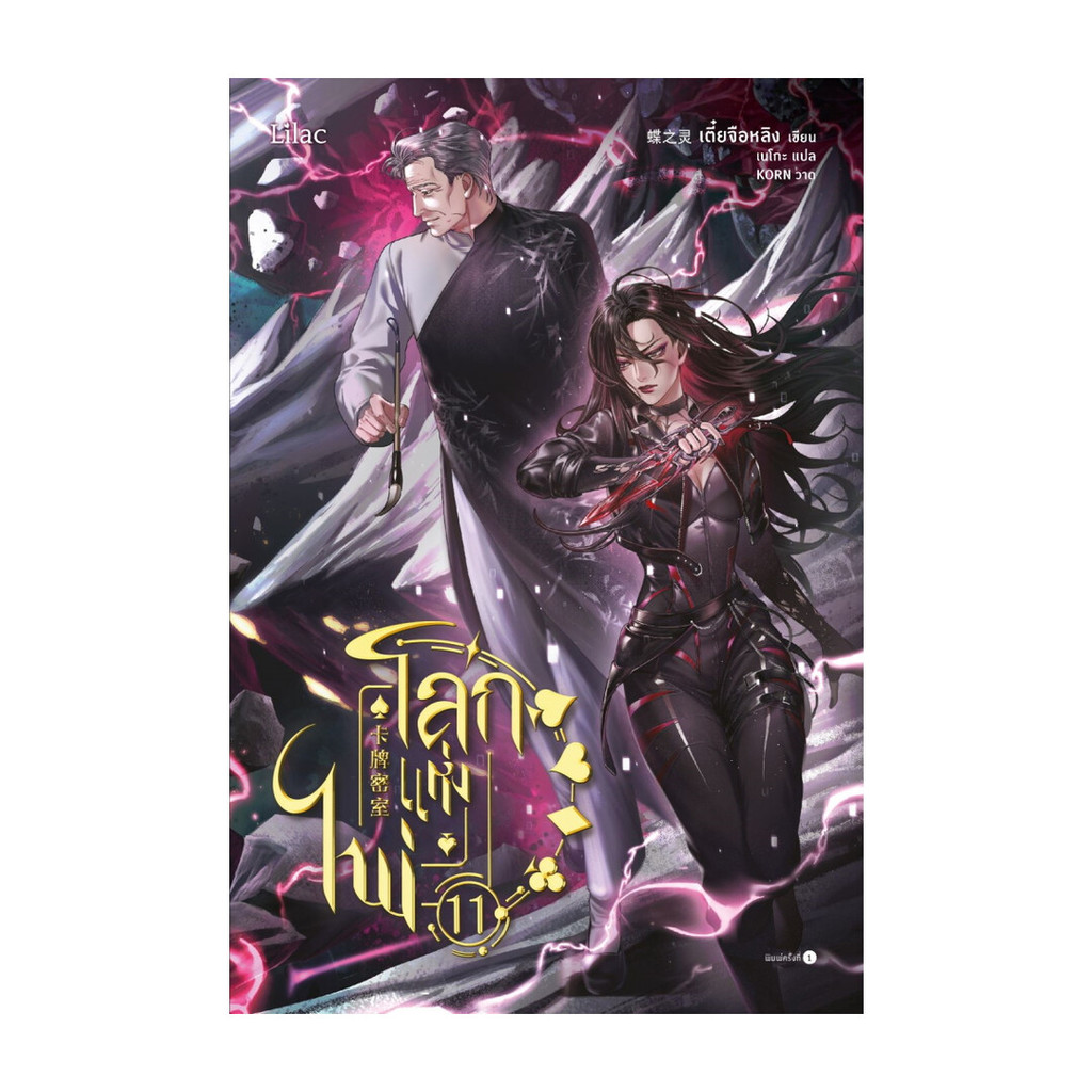 นายอินทร์ หนังสือ โลกแห่งไพ่ เล่ม 11