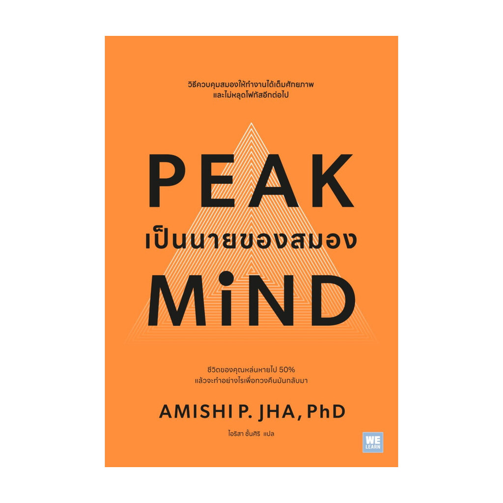 นายอินทร์ หนังสือ Peak mind เป็นนายของสมอง