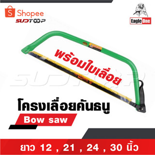 EAGLE ONE โครงเลื่อยคันธนู เลื่อย เลื่อยตัดไม้ มียาว 12 , 21…