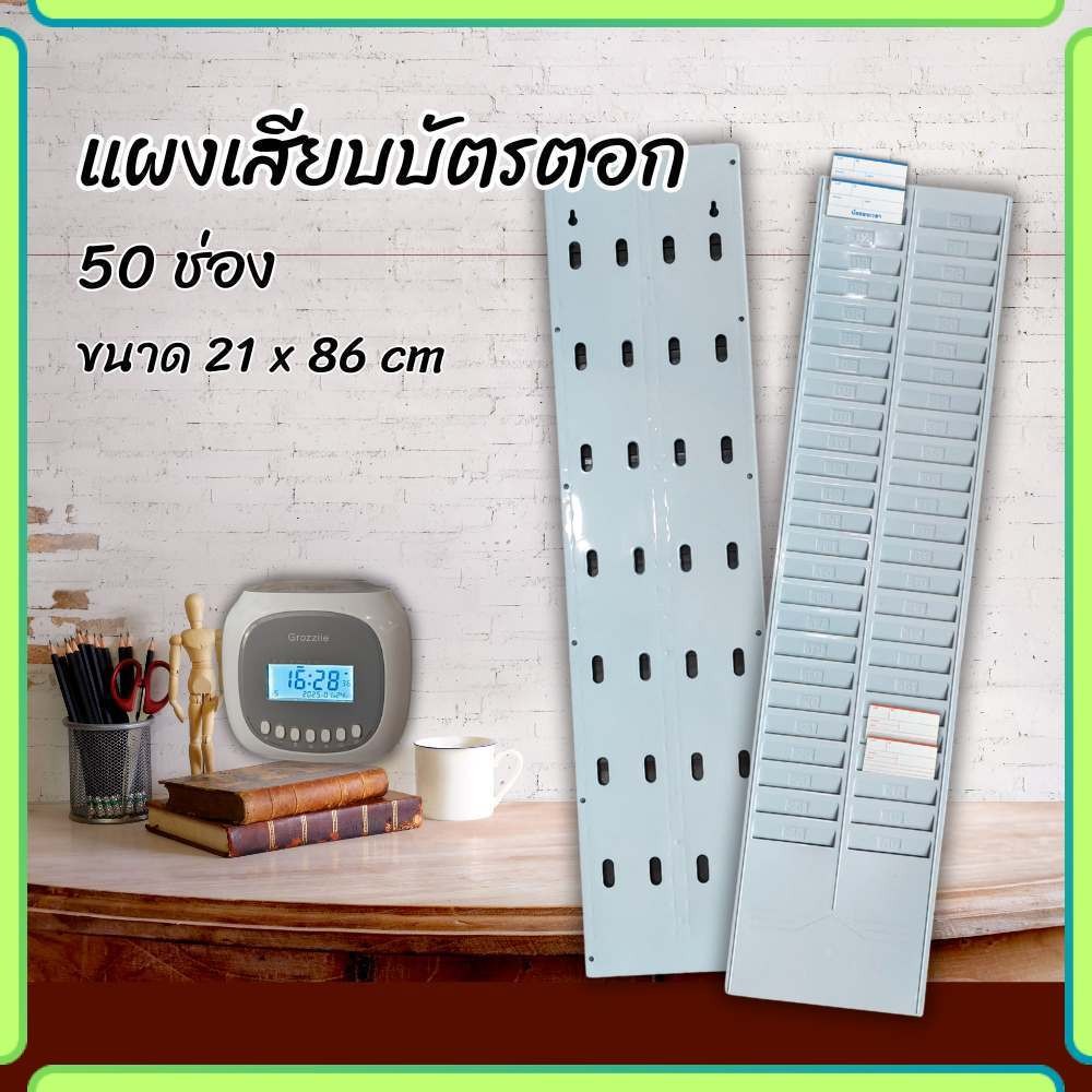 แผงเสียบบัตรตอก 50 ช่อง เนื้อพลาสติก ขนาด 21 x 86 ซม. สีเทา สำหรับบัตรตอกเวลา