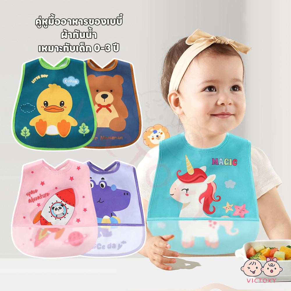 VICTOKY กันเปื้อน bib เด็ก กันน้ำได้ ผ้ากันเปื้อนเด็ก ผ้าสบาย ผ้าซับน้ำลาย