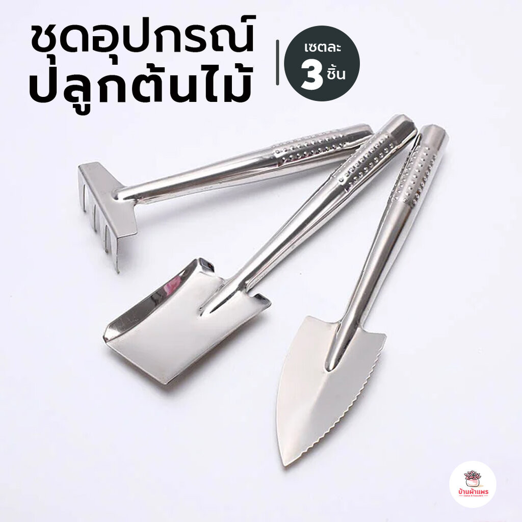 ( เซต 3 ชิ้น ) ชุดอุปกรณ์ปลูกต้นไม้ #สแตนเลสใหญ่ #XS8706 เซตจัดสวน อุปกรณ์ปลูกแคคตัส เครื่องมือทำสวน