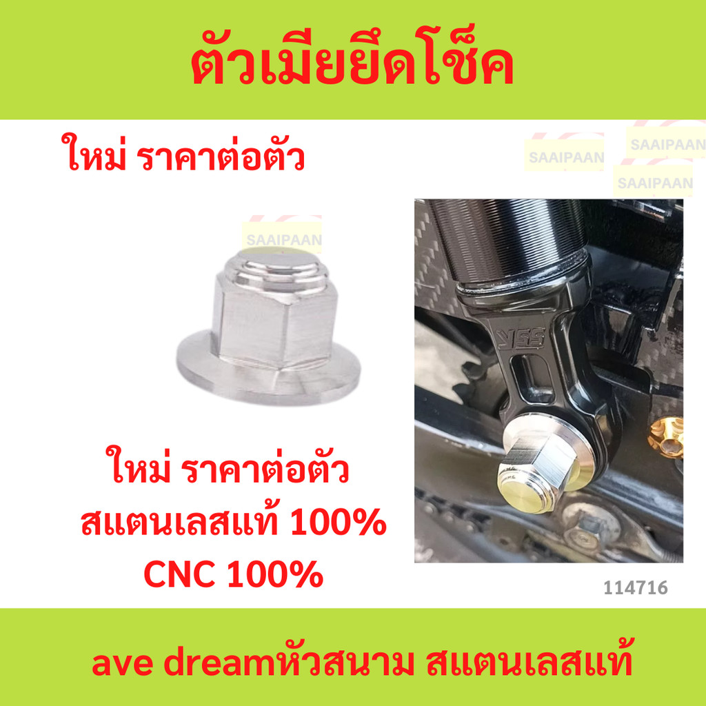 ตัวเมียยึดโช็คwave dreamหัวสนาม สแตนเลสแท้ ราค่1ตัว ตัวเมียยึดโช็คwave dreamหัวสนาม สแตนเลสแท้ ราค่1ตัว