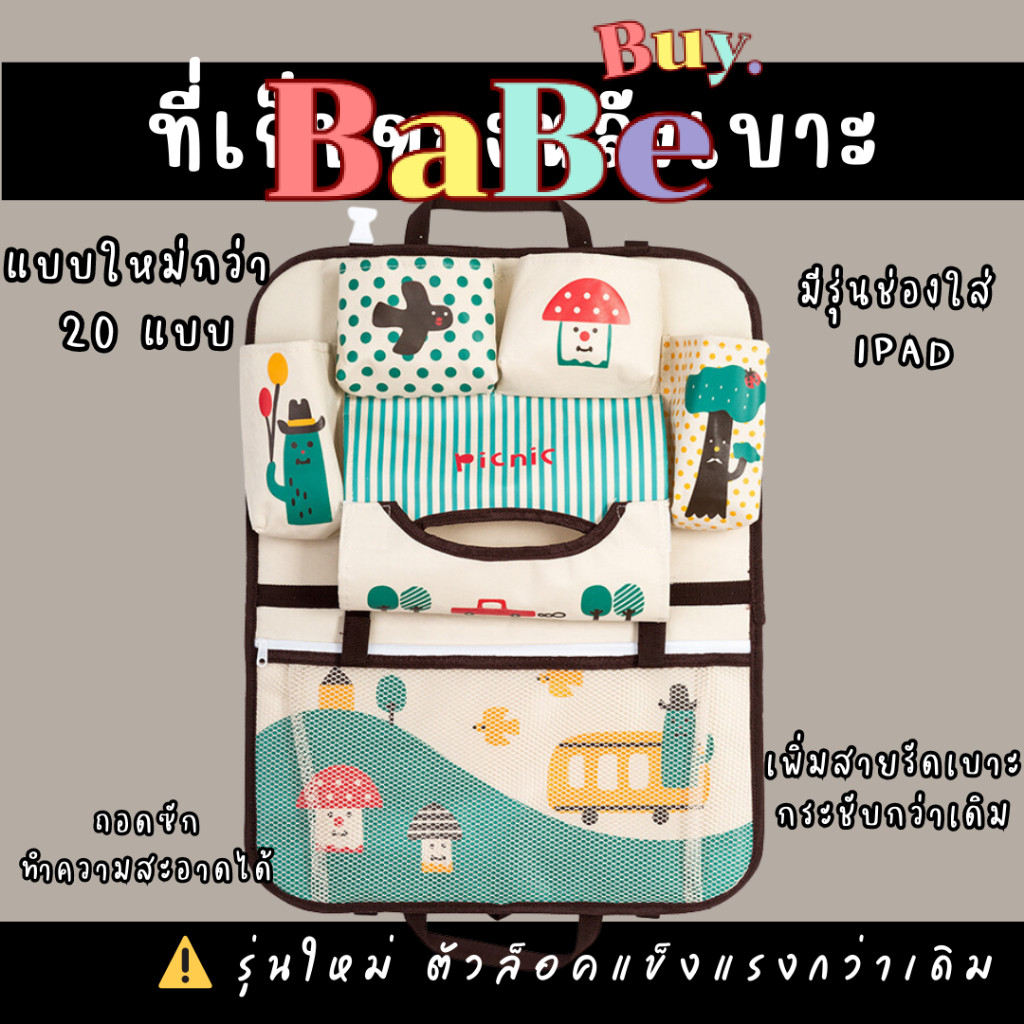 Babe Buy 20 สีเยอะสุด! ที่ใส่ของหลังเบาะรถยนต์ กระเป๋าแขวนใส่ของหลังเบาะรถยนต์ เก็บของอเนกประสงค์ในรถ จุของได้เยอะ