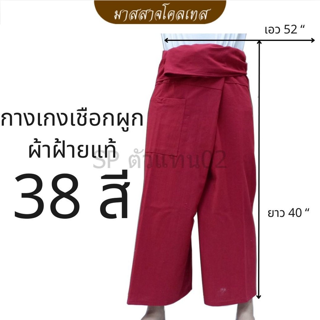 กางเกงเชือกผูกขายาวผ้าฝ้ายแท้ - มาสสาจโคลเทส