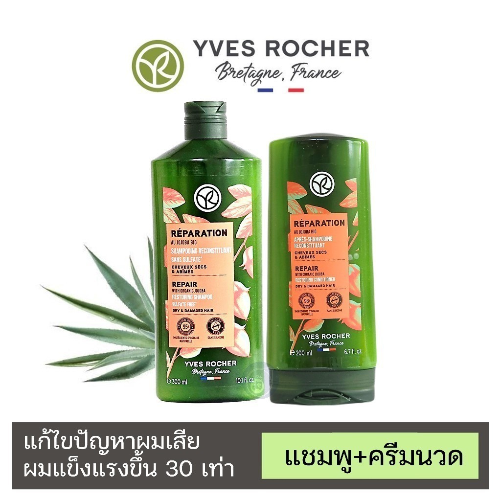 ลดเพิ่ม 30% 🔥 อีฟ โรเช Yves Rocher Reparation Shampoo300มล.&Condtioner200มล. แชมพูและครีมนวดแก้ผมเสีย - รีแพร์ถึง